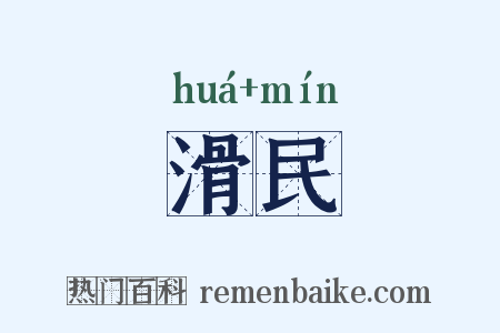 滑民是什么意思的图片